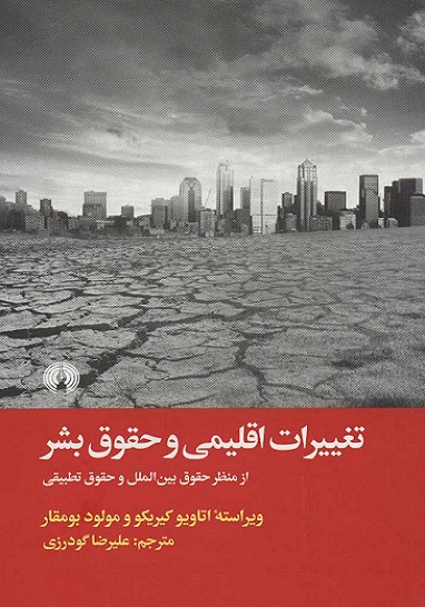 کتاب تغییرات اقلیمی و حقوق بشر