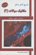 کتاب تشریح کامل مسائل مکانیک سیالات جلد دوم