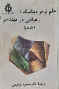 کتاب علم ترمودینامیک رهیافتی در مهندسی جلد دوم