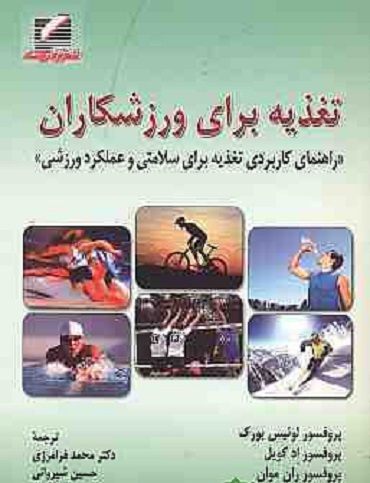 کتاب تغذیه برای ورزشکاران