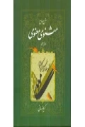 کتاب شرح جامع مثنوی معنوی دفتر پنجم