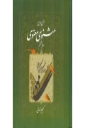 کتاب شرح جامع مثنوی معنوی دفتر ششم