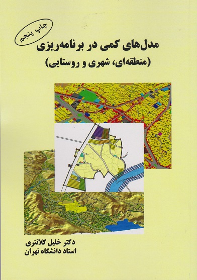 کتاب مدل های کمی در برنامه ریزی منطقه ای شهری و روستایی