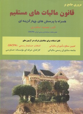 کتاب مروری جامع بر قانون مالیات های مستقیم