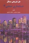 کتاب حل تشریحی مسائل حسابداری صنعتی 3