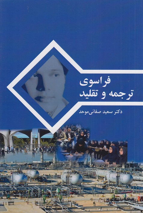 کتاب فراسوی ترجمه و تقلید