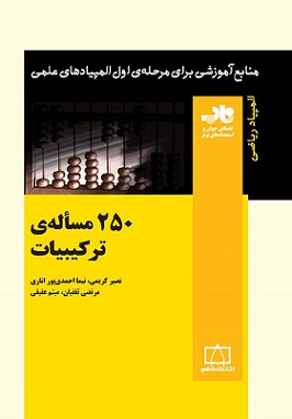 کتاب ۲۵۰ مسئله ترکیبیات