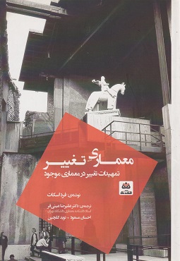 کتاب معماری تغییر تمهیدات تغییر در معماری وجود