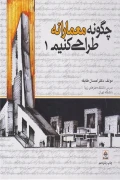 کتاب چگونه معمارانه طراحی کنیم جلد اول