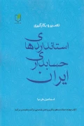 کتاب تفسیر و بکارگیری استانداردهای حسابداری ایران کتاب چهارم