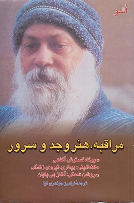 کتاب مراقبه هنر وجد و سرور