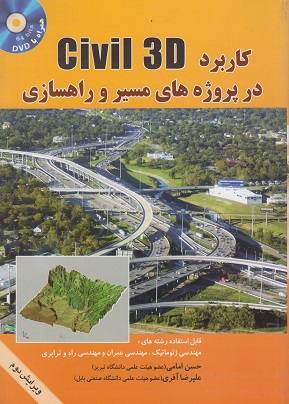 کتاب کاربرد Civil 3D در پروژه های مسیر و راهسازی