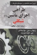 کتاب طراحی اجزای ماشین 1 شیگلی