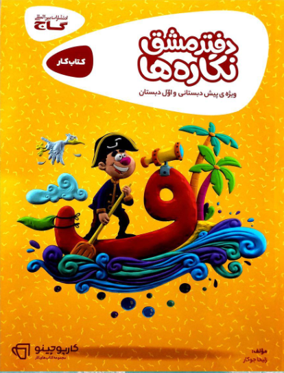 دفتر مشق نگاره ها اول دبستان کارپوچینو گاج