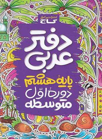 کتاب دفتر عربی پایه هشتم گاج