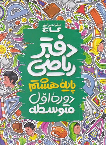 کتاب دفتر ریاضی پایه هشتم گاج