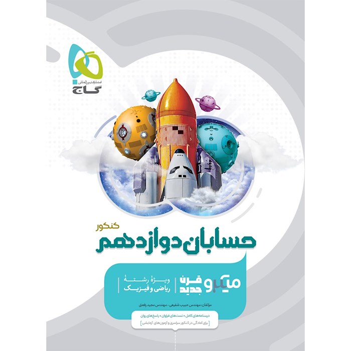 کتاب حسابان دوازدهم ریاضی کنکور میکرو