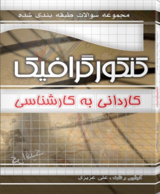 کتاب مجموعه سوالات طبقهبندیشده کنکور گرافیک کاردانی به کارشناسی