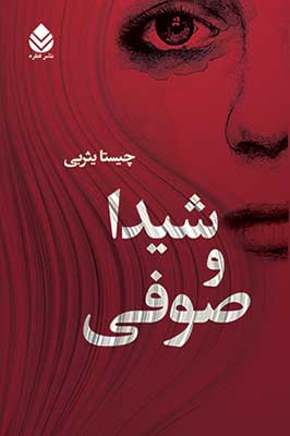 کتاب شیدا و صوفی قطره