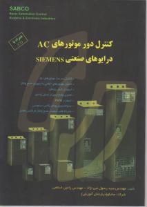 کتاب کنترل دور موتورهای ac درایورهای صنعتی siemens