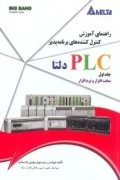 کتاب راهنمای آموزش کنترل کننده های برنامه پذیر PLC دلتا جلد اول