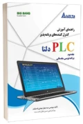 کتاب راهنمای آموزش کنترل کننده های برنامه پذیر PLC دلتا جلد دوم