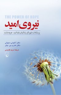 کتاب نیروی امید بر مشکلات دلهره آور زندگیتان غلبه کنید هر چه باشند