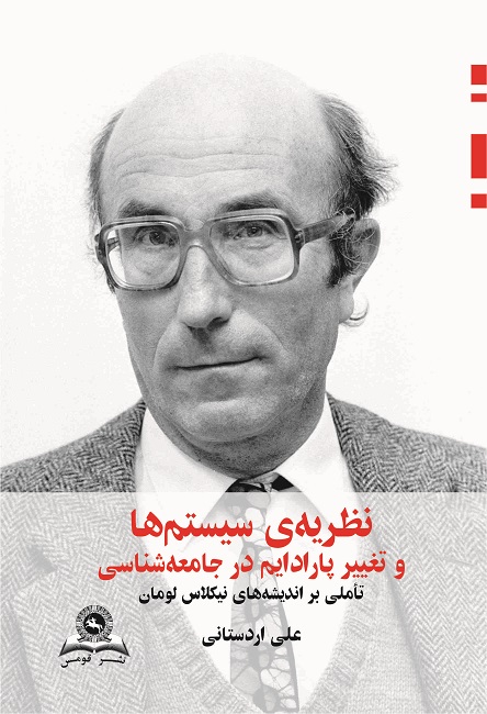 کتاب نظریه سیستم‌ ها و تغییر پارادایم در جامعه‌ شناسی