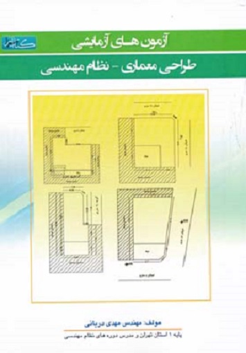 کتاب آزمون های آزمایشی طراحی معماری نظام مهندسی اثر مهدی دریانی آژانس کتاب 6934