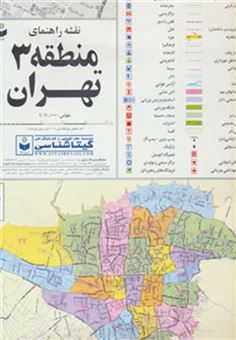 کتاب نقشه راهنمای منطقه 3 تهران