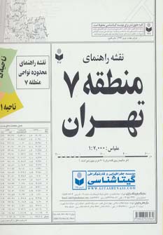 کتاب نقشه راهنمای منطقه 7 تهران