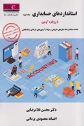 کتاب استانداردهای حسابداری جلد اول با رویکرد آزمون نشریه50