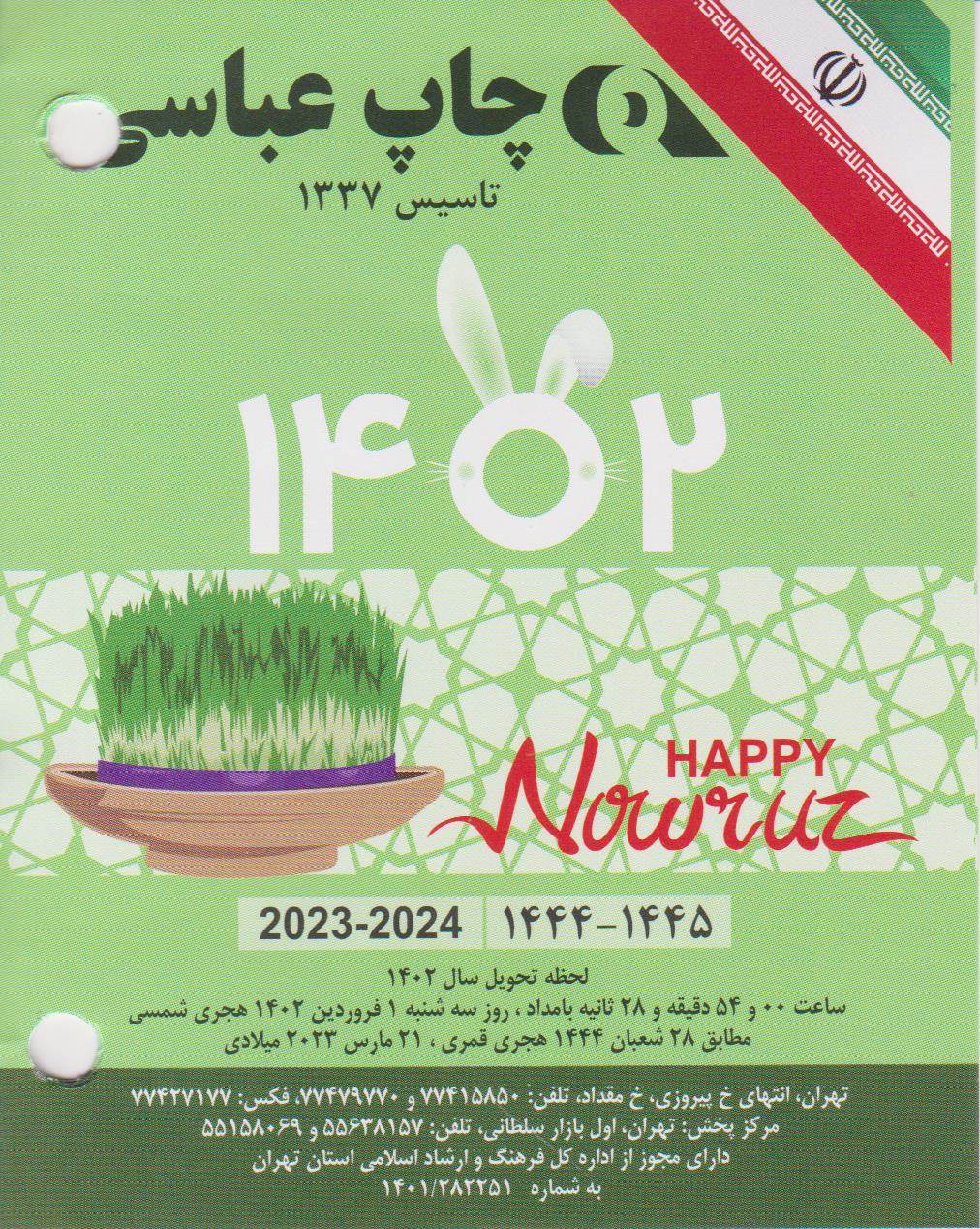 تقویم عباسی 1402 رومیزی پانچی