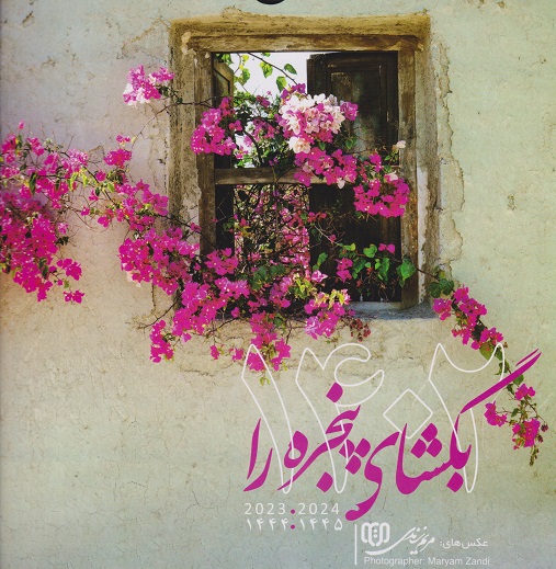 تقویم دیواری 1402 بگشای پنجره را سیمی گلاسه