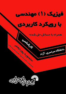 کتاب فیزیک 1 مهندسی بارویکرد کاربردی