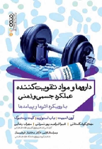 کتاب داروها و مواد تقویت کننده عملکرد جسمی و ذهنی