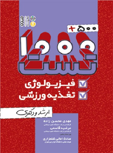 کتاب 1000+500 تست فیزیولوژی و تغذیه ورزشی