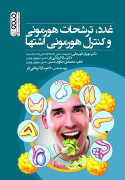 کتاب غدد ترشحات هورمونی و کنترل هورمونی اشتها