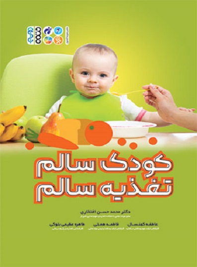 کتاب کودک سالم تغذیه سالم