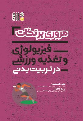 کتاب مروری بر نکات فیزیولوژی و تغذیه ورزشی در تربیت بدنی