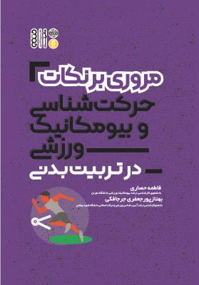 کتاب مروری بر نکات حرکت شناسی و بیومکانیک ورزشی در تربیت بدنی