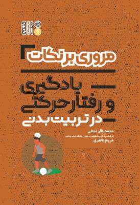 کتاب مروری بر نکات یادگیری و رفتار حرکتی در تربیت بدنی