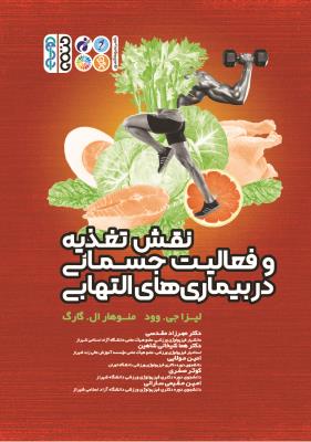 کتاب نقش تغذیه و فعالیت جسمانی در بیماری های التهابی