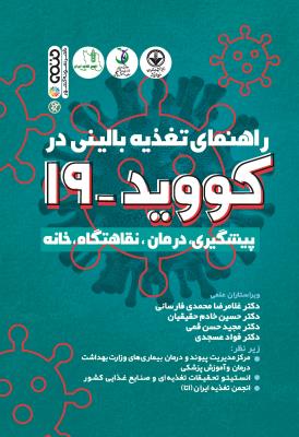 کتاب راهنمای تغذیه بالینی در کووید 19