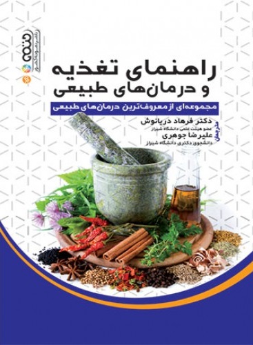 کتاب راهنمای تغذیه و درمان های طبیعی
