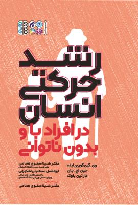 کتاب رشد حرکتی انسان