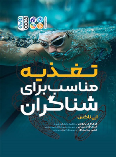 کتاب تغذیه مناسب برای شناگران