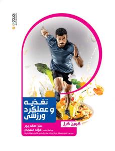 کتاب تغذیه و عملکرد ورزشی