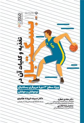 کتاب تغذیه و کلیات آن در بسکتبال
