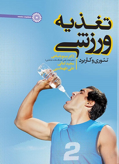 کتاب تغذیه ورزشی تئوری و کاربرد